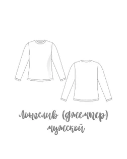 Выкройка: лонгслив (джемпер/фуфайка) мужской ES-125 арт. ВКК-4314-18-ВП1206