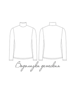 Выкройка: водолазка детская DET6 арт. ВКК-4370-6-ВП1262