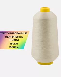 Нитки текстурированные д.150D/1 15000м col.А1170 арт. НИ2-116-6-45785.008