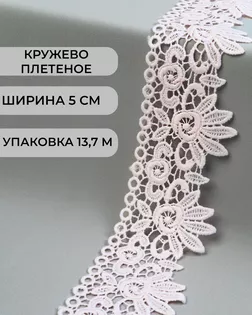 Кружево плетеное ш.5см (13,7м) арт. КП-335-4-37885.004 Кружево плетеное ш.5см (13,7м) арт. КП-335-4-37885.004