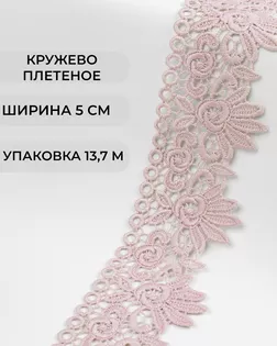 Кружево плетеное ш.5см (13,7м) арт. КП-335-13-37885.013