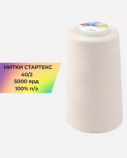 Нитки п/э Стартекс 40/2 5000 ярд молочный Col.11-1404 арт. НИ2-60-102-32329