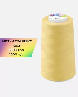 Нитки п/э Стартекс 40/2 5000 ярд желтый Col.12-0824 арт. НИ2-60-108-32350