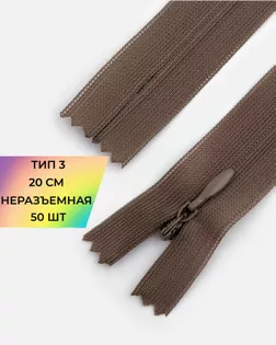 Молния потайная с усиленной тесьмой н/р Т3 20см (50шт) арт. ПТМО-50-41-38061.061