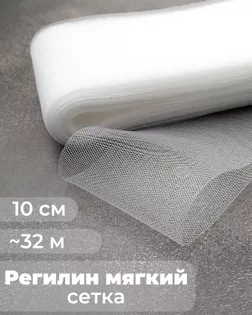 Регилин-сетка ш.10см;пл.~7гр/м.п. (~32м).Мягкий арт. РС-43-1-47827.001