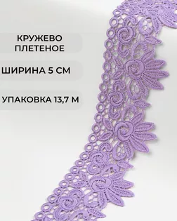 Кружево плетеное ш.5см (13,7м) арт. КП-335-22-37885.022