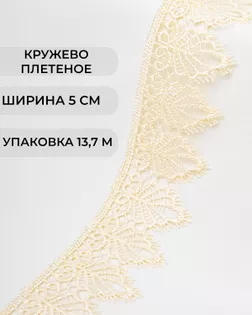 Кружево плетеное ш.5см (13,7м) арт. КП-334-17-37874.014