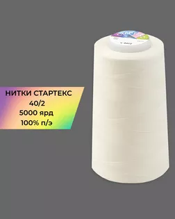 Нитки п/э Стартекс 40/2 5000 ярд молочный Col.11-0606 арт. НИ2-60-118-32435