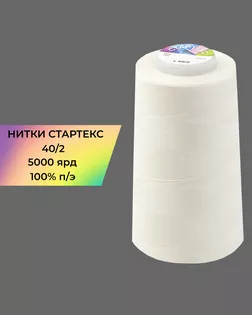 Нитки п/э Стартекс 40/2 5000 ярд молочный Col.11-4300 арт. НИ2-60-119-32434