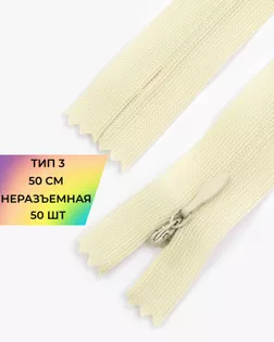 Молния потайная с усиленной тесьмой н/р Т3 50см (50шт) арт. ПТМО-49-22-38060.022