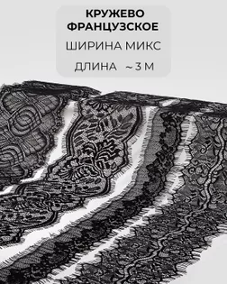 Кружево французское набор микс (4 дизайна ~3метра каждый) арт. ФК-228-1-46168