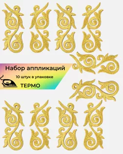 Аппликация термо р.5,3x12,1см (в упаковке 10шт.) арт. АДУ-112-1-47767.001