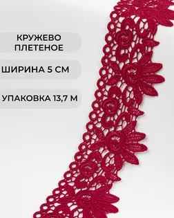 Кружево плетеное ш.5см (13,7м) арт. КП-335-5-37885.005