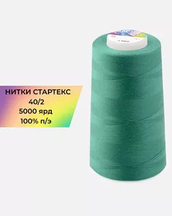Нитки п/э Стартекс 40/2 5000 ярд арт. НИ2-60-127-32420