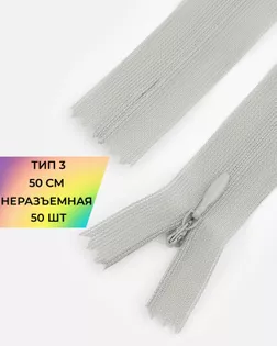 Молния потайная с усиленной тесьмой н/р Т3 50см (50шт) арт. ПТМО-49-32-38060.033