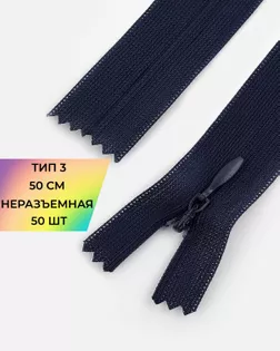 Молния потайная с усиленной тесьмой н/р Т3 50см (50шт) арт. ПТМО-49-10-38060.010