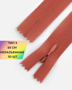 Молния потайная с усиленной тесьмой н/р Т3 50см (50шт) арт. ПТМО-49-187-38060.193