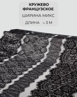 Кружево французское набор микс (4 дизайна ~3 метра каждый) арт. ФК-229-1-46170