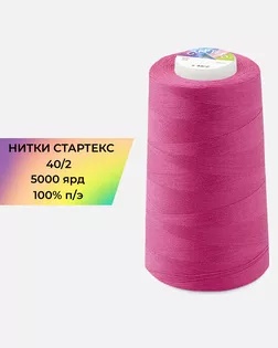 Нитки п/э Стартекс 40/2 5000 ярд арт. НИ2-60-132-32401