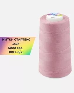 Нитки п/э Стартекс 40/2 5000 ярд арт. НИ2-60-134-32403