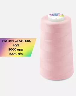 Нитки п/э Стартекс 40/2 5000 ярд розовый Col.13-1906 арт. НИ2-60-135-32404