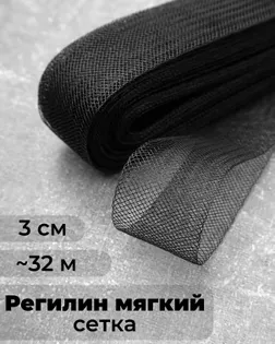 Регилин-сетка ш.3см; пл.~2,5гр/м.п. (~32м).Мягкий арт. РС-40-2-47824.002