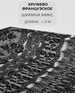 Кружево французское набор микс (4 дизайна ~3метра каждый) арт. ФК-230-1-46171