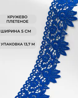 Кружево плетеное ш.5см (13,7м) арт. КП-335-2-37885.002 Кружево плетеное ш.5см (13,7м) арт. КП-335-2-37885.002