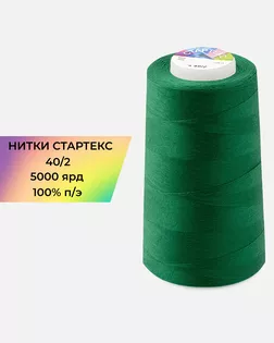 Нитки п/э Стартекс 40/2 5000 ярд зеленый Col.18-6030 арт. НИ2-60-143-32438