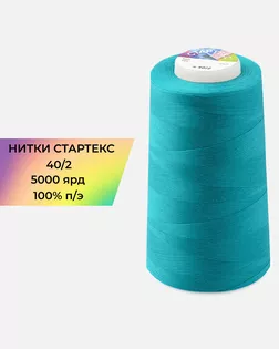 Нитки п/э Стартекс 40/2 5000 ярд арт. НИ2-60-147-32411