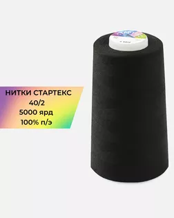 Нитки п/э Стартекс 40/2 5000 ярд черный Col.Black арт. НИ2-60-149-32320