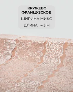 Кружево французское набор микс (4 дизайна ~3метра каждый) арт. ФК-231-2-46148