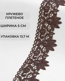 Кружево плетеное ш.5см (13,7м) арт. КП-335-3-37885.003 Кружево плетеное ш.5см (13,7м) арт. КП-335-3-37885.003