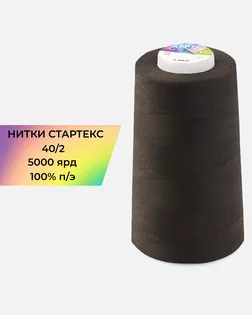 Нитки п/э Стартекс 40/2 5000 ярд коричневый Col.19-1018 арт. НИ2-60-151-32424