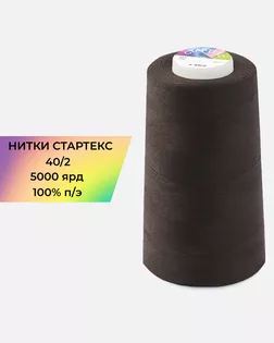 Нитки п/э Стартекс 40/2 5000 ярд коричневый Col.19-1314 арт. НИ2-60-152-32425