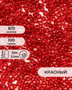 Бисер (стекло) FGB 8/0, 100г арт. БИК-15-17-32656.020