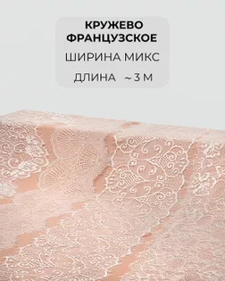 Кружево французское набор микс (4 дизайна ~3 метра каждый) арт. ФК-232-1-46149