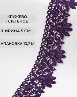Кружево плетеное ш.5см (13,7м) арт. КП-335-1-37885.001 Кружево плетеное ш.5см (13,7м) арт. КП-335-1-37885.001
