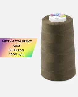 Нитки п/э Стартекс 40/2 5000 ярд хаки Col.18-0920 арт. НИ2-60-160-32390