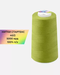 Нитки п/э Стартекс 40/2 5000 ярд хаки Col.16-0543 арт. НИ2-60-169-33486