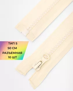 Молния трактор Т5 1зам. 50см (10шт) арт. ММТ-121-23-34233.022 Молния трактор Т5 1зам. 50см (10шт) арт. ММТ-121-23-34233.022