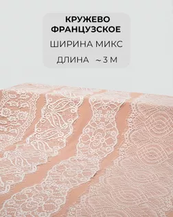 Кружево французское набор микс (4 дизайна ~3 метра каждый) арт. ФК-233-1-46150
