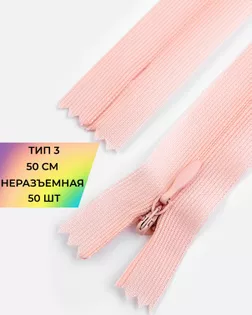 Молния потайная с усиленной тесьмой н/р Т3 50см (50шт) арт. ПТМО-49-172-38060.162