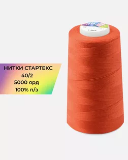 Нитки п/э Стартекс 40/2 5000 ярд терракотовый Col.17-1449 арт. НИ2-60-174-33473