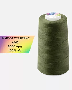 Нитки п/э Стартекс 40/2 5000 ярд хаки Col.18-0426 арт. НИ2-60-178-33494