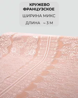 Кружево французское набор микс (4 дизайна ~3метра каждый) арт. ФК-234-1-46147