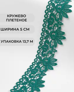 Кружево плетеное ш.5см (13,7м) арт. КП-335-17-37885.017 Кружево плетеное ш.5см (13,7м) арт. КП-335-17-37885.017