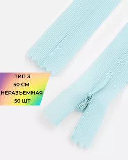 Молния потайная с усиленной тесьмой н/р Т3 50см (50шт) арт. ПТМО-49-64-38060.068