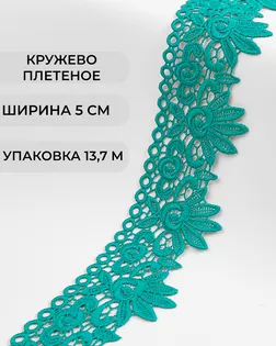 Кружево плетеное ш.5см (13,7м) арт. КП-335-9-37885.009 Кружево плетеное ш.5см (13,7м) арт. КП-335-9-37885.009