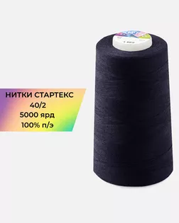 Нитки п/э Стартекс 40/2 5000 ярд синий Col.19-3815 арт. НИ2-60-185-33452
